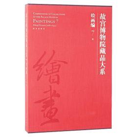 故宫博物院藏品大系--绘画编7明     赵文炳 主编       紫禁城出版社