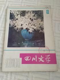 四川文学。1982.9