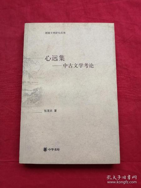 心远集:中古文学考论