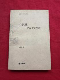 心远集:中古文学考论