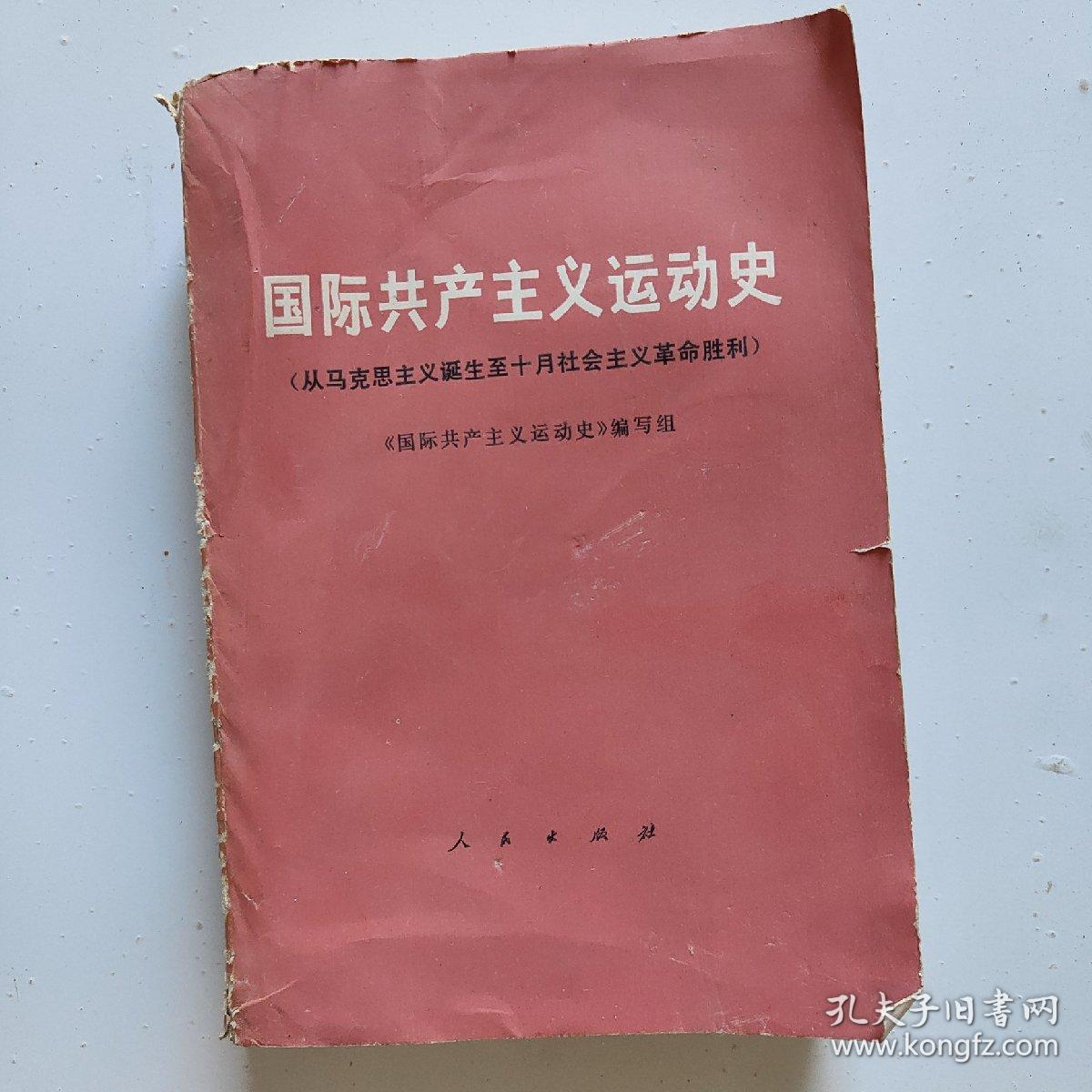 国际共产主义运动史（从马克思主义诞生至十月社会主义革命胜利）