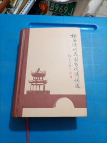 横县清代民国当代诗词选