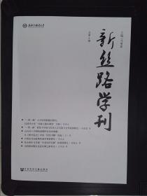 新丝路学刊（总第8期）