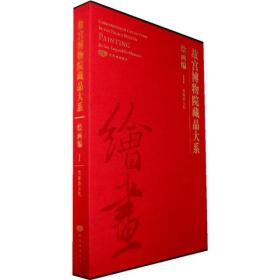 故宫博物院藏品大系--绘画编1晋隋唐五代     故宫出版社     袁杰著