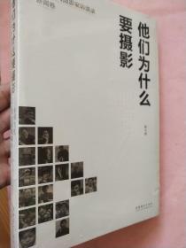 他们为什么要摄影  中国当代摄影家访谈录【新闻卷】