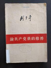 论共产党员的修养（1964年1月北京印刷）