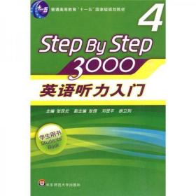 英语听力入门3000（学生用书4）