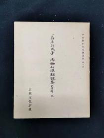 传藤原行成笔御物和汉朗咏集（粘叶本 天）——平安朝かな名蹟选集第一卷