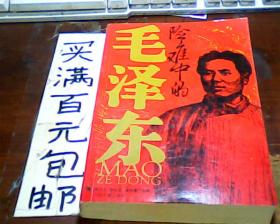 险难中的毛泽东