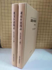 湖南乡镇简志:长沙市卷(精装上下册)库存未阅