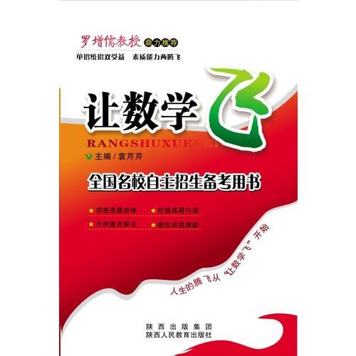 让数学飞 全国名校自主招生备考用书 （单招统招双受益，素质能力两腾飞）