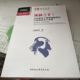 规制之手：中国建设工程领域政府与行政审批中介关系