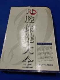 口腔保健大全   G270332
