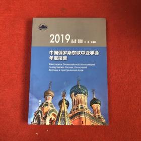 中国俄罗斯东欧中亚学会年度报告.2019