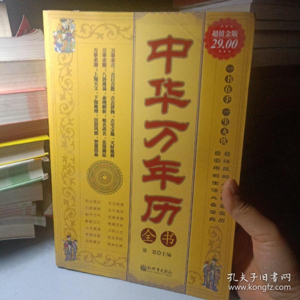 正版实拍：中华万年历全书（超值金版）