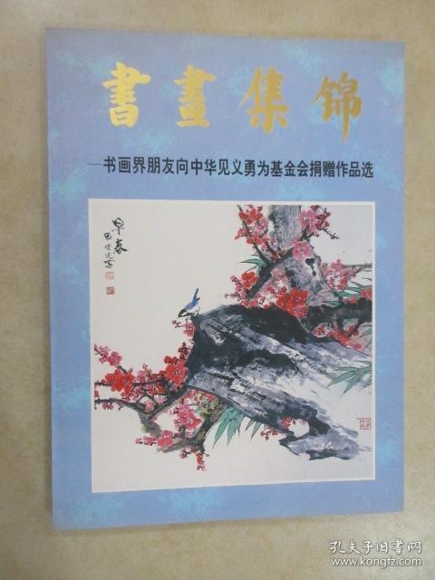 书画集锦 —— 书画界朋友向中华见义勇为基金会捐赠作品选