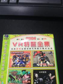 2004VR特警全集  CD（游戏）