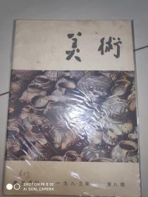 美术 1983年第8期