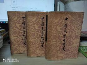 中国美学思想史----1、2、3 卷全、精装