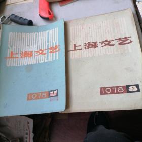 上海文艺杂志1978一8，11