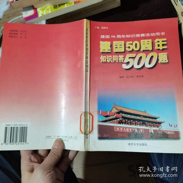 建国50周年知识问答500题