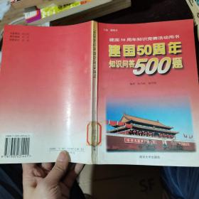 建国50周年知识问答500题