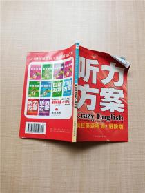 21世纪英语街听说解决方案 4 疯狂英语听力 进阶版【内有笔迹】【封面有折痕】