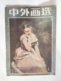 中外画选（创刊号）