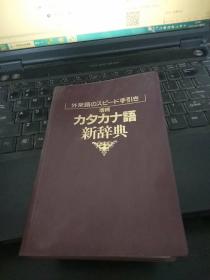 日文原版  增补？？？？？语新辞典