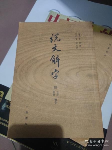 说文解字：附音序、笔画检字