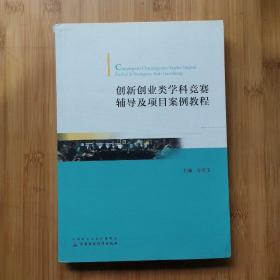 创新创业类学科竞赛辅导及项目案例教程 内页干净