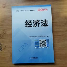 2017年注册会计师全国统一考试精编教材：经济法