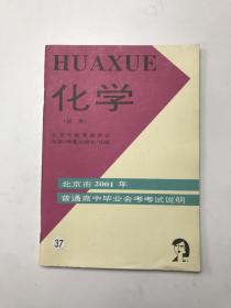 北京市2001年普通高中毕业会考考试说明 化学 试用