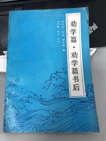 劝学篇劝学篇书后，冯天瑜签名赠送本