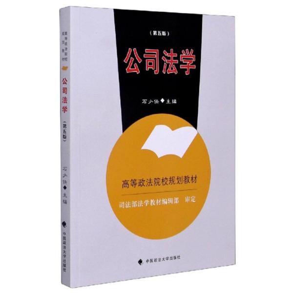 特价现货！公司法学（第5版）石少侠9787562098072中国政法大学出版社