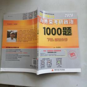 2020肖秀荣考研政治1000题下册.解析分册，只有一本实拍图为准