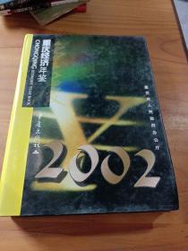 重庆经济年鉴2002