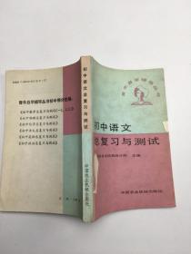 北京教育学院 初中语文总复习与测试