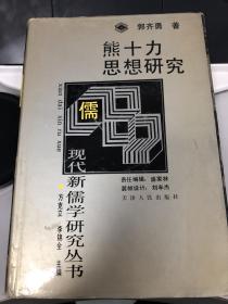 熊十力思想研究，郭齐勇签名赠送本