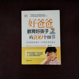 好爸爸教育好孩子的100个细节