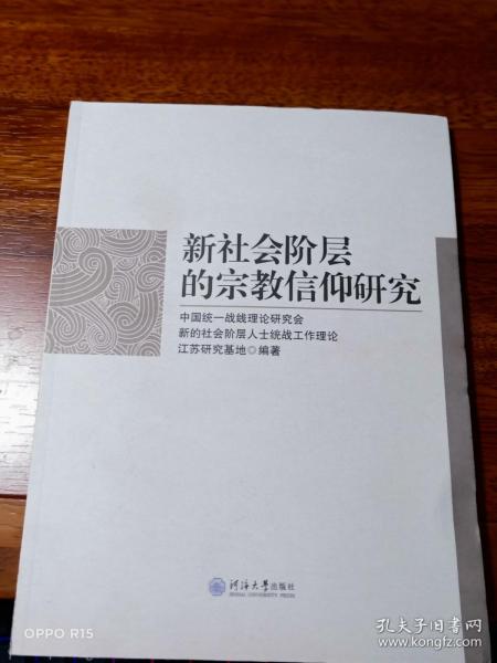 新社会阶层的宗教信仰研究