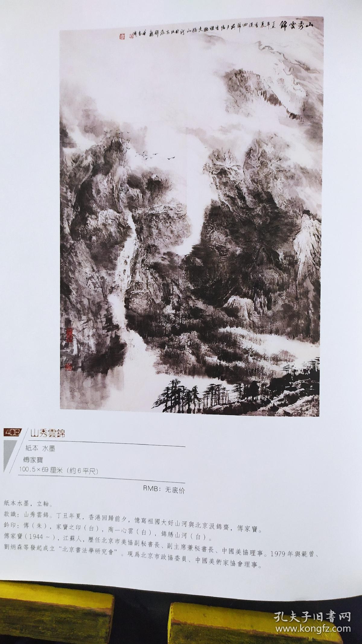 画页（散页印刷品）---国画---双鱼【东方人】。松鼠葡萄扇面【石人】。山秀云锦【傅家宝】765