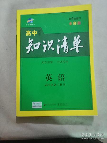 曲一线科学备考·高中知识清单：英语（第1次修订）（2014版）