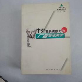 中外最具诱惑力的广告短语集成——中外广告案例评析丛书