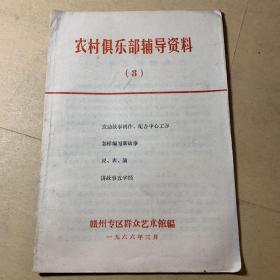1966年赣州专区群众艺术馆编 农村俱乐部辅导资料3