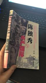 陈独秀与共产国际（李颖 著）