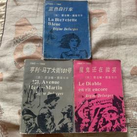 蓝色自行车 、亨利马丁大街101号 、魔鬼还在微笑 （三册合售）