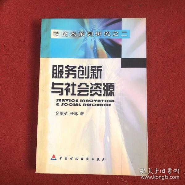 服务创新与社会资源:科技团体案例研究