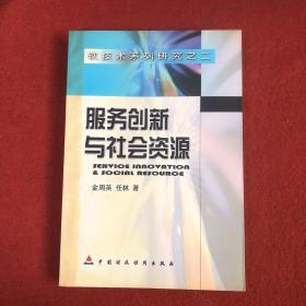 服务创新与社会资源:科技团体案例研究