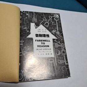 告别理性（正版现货，品佳）